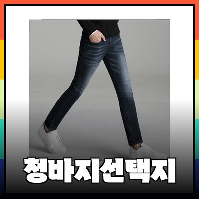 청바지의 매력적인 선택지