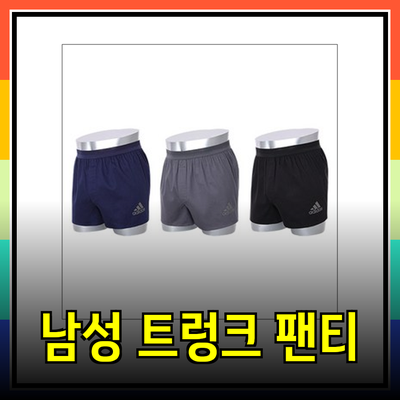 최고의 남성용 트렁크 팬티