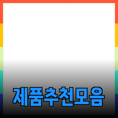 최고의 다양한 제품 추천 및 소개