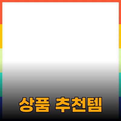 최고의 상품 추천: 당신의 삶을 변화시킬 제품들