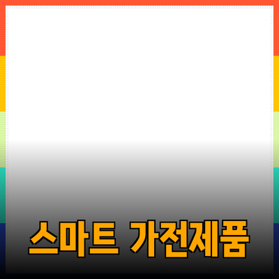 최고의 스마트 가전제품으로 집안일을 간편하게 하세요