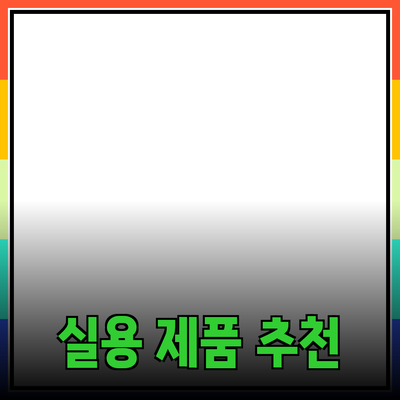최고의 실용 제품 추천과 그 활용법