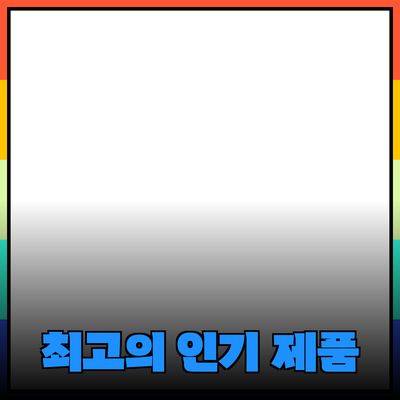 최고의 인기 제품 추천과 소개: 어떤 제품을 선택할까?