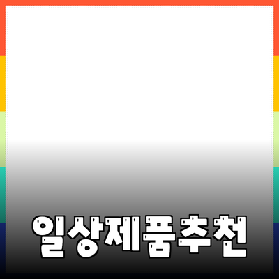 최고의 일상생활 제품 추천과 활용법