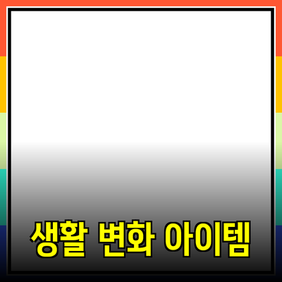 최고의 제품 소개: 당신의 생활을 변화시킬 아이템들