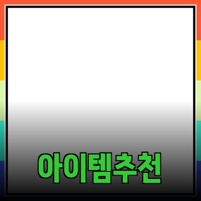 최고의 제품 추천: 꼭 알아야 할 아이템들