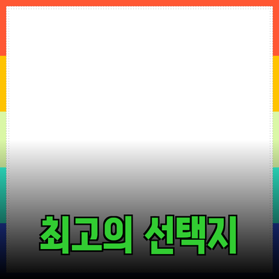 최고의 제품 추천: 눈에 띄는 선택을 위해 알아두어야 할 정보들