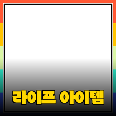최고의 제품 추천: 당신의 라이프스타일을 바꿀 아이템들