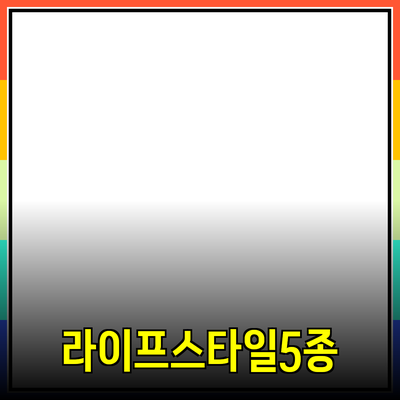 최고의 제품 추천: 당신의 라이프스타일을 변화시킬 5가지 아이템