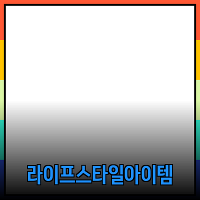 최고의 제품 추천: 당신의 라이프스타일을 풍요롭게 하는 아이템들