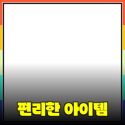 최고의 제품 추천: 당신의 삶을 더 편리하게 만들어줄 아이템들