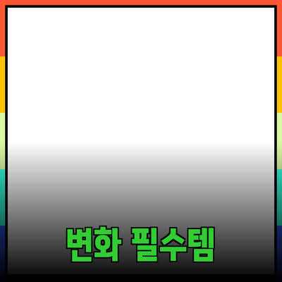 최고의 제품 추천: 당신의 삶을 변화시키는 필수 아이템들