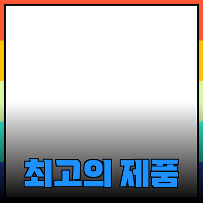 최고의 제품 추천: 당신의 삶을 변화시킬 선택