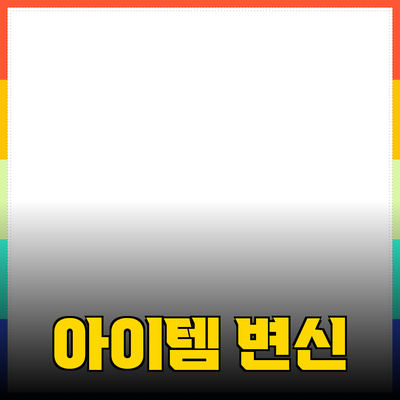 최고의 제품 추천: 당신의 삶을 변화시킬 아이템들