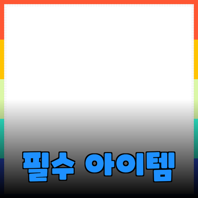 최고의 제품 추천: 당신의 삶을 변화시킬 필수 아이템들