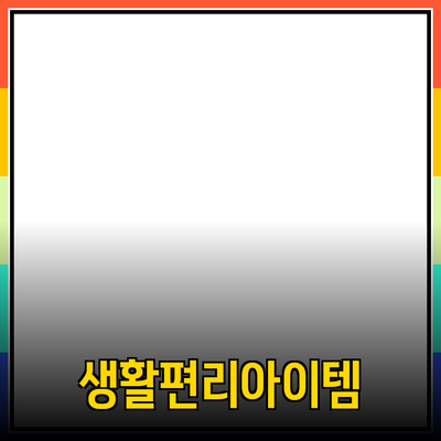 최고의 제품 추천: 당신의 생활을 더 편리하게 만들어 줄 아이템들