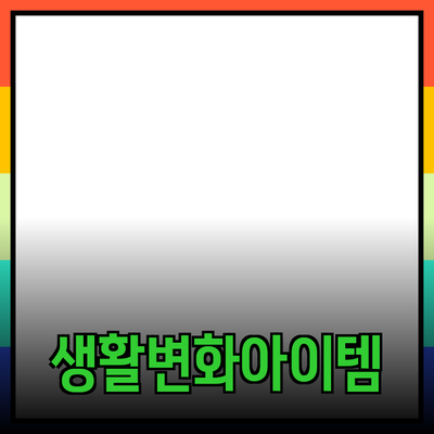 최고의 제품 추천: 당신의 생활을 바꾸는 아이템들