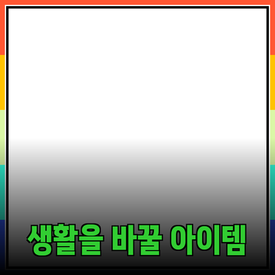 최고의 제품 추천: 당신의 생활을 바꿀 아이템들