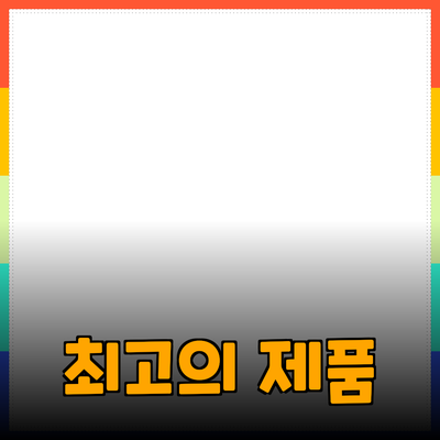 최고의 제품 추천: 당신의 생활을 변화시킬 선택들