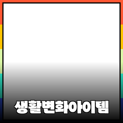 최고의 제품 추천: 당신의 생활을 변화시킬 아이템들