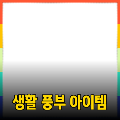 최고의 제품 추천: 당신의 생활을 한층 더 풍부하게 해줄 아이템들