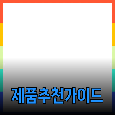 최고의 제품 추천: 당신의 선택을 돕는 가이드