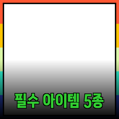 최고의 제품 추천: 당신의 일상을 바꿀 5가지 필수 아이템
