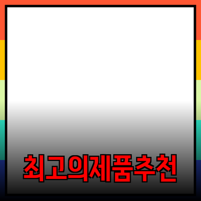 최고의 제품 추천: 더 나은 삶을 위한 선택들