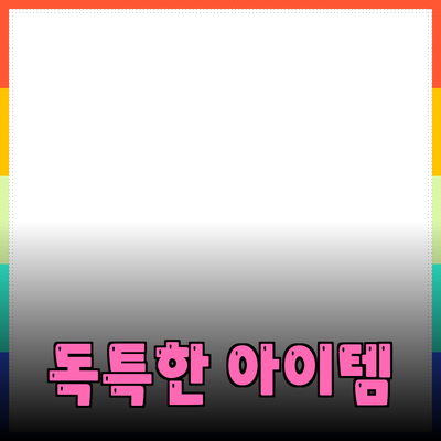 최고의 제품 추천: 독특하고 유용한 아이템들을 만나보세요