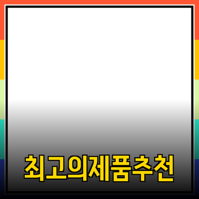 최고의 제품 추천 및 소개로 소비자에게 정통한 정보 제공하기