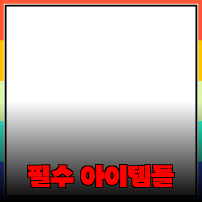 최고의 제품 추천: 사용해볼 만한 필수 아이템들