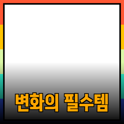 최고의 제품 추천: 삶을 변화시키는 필수 아이템들
