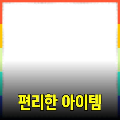 최고의 제품 추천: 생활을 더욱 편리하게 만드는 아이템들
