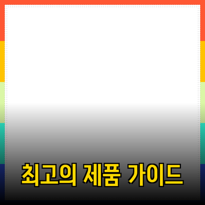 최고의 제품 추천: 선택을 도와주는 완벽한 가이드
