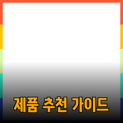 최고의 제품 추천: 소비자 선택을 돕는 제품 가이드