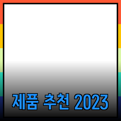 최고의 제품 추천: 소비자가 알아야 할 모든 것