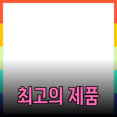 최고의 제품 추천: 소비자의 선택을 돕는 가이드