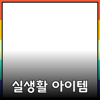 최고의 제품 추천: 실생활에서 유용한 아이템들