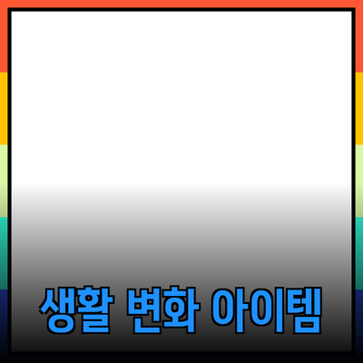 최고의 제품 추천: 여러분의 생활을 변화시킬 아이템들