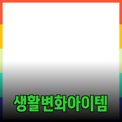 최고의 제품 추천: 여러분의 생활을 변화시킬 아이템들