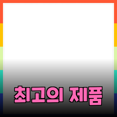 최고의 제품 추천: 완벽한 선택을 위한 가이드