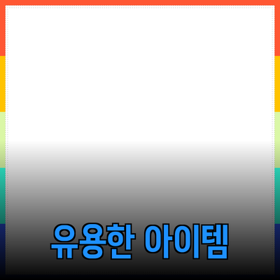 최고의 제품 추천: 일상에서 유용한 아이템들