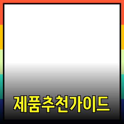 최고의 제품 추천 - 필요한 모든 것을 안내합니다