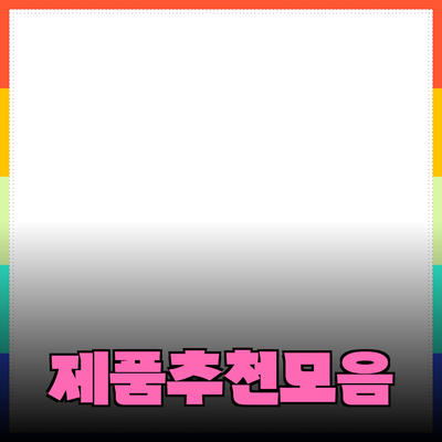 최고의 제품 추천: 필요한 모든 것을 한 곳에!