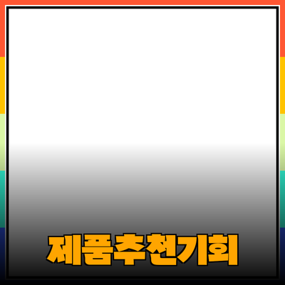 최고의 제품 추천과 바로 구매할 수 있는 기회