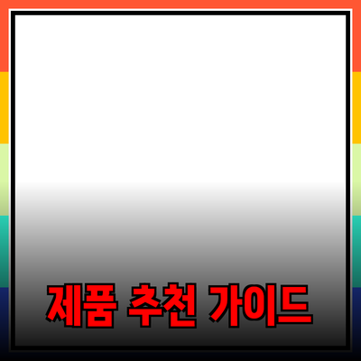 최고의 제품 추천과 사용법: 현명한 소비를 위한 가이드