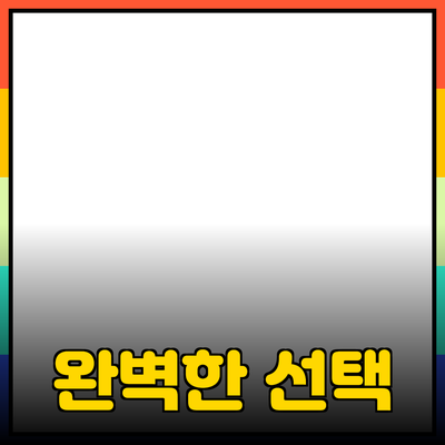 최고의 제품 추천과 소개 – 여러분의 필요를 채우는 완벽한 선택!