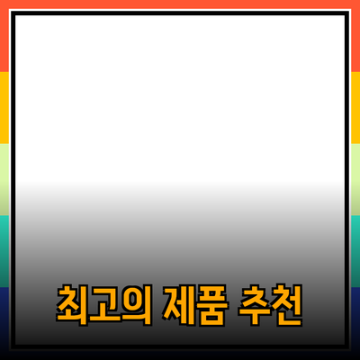 최고의 제품 추천과 소개: 당신의 선택을 돕는 가이드