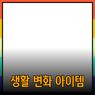최고의 제품 추천과 소개: 생활을 변화시키는 아이템들