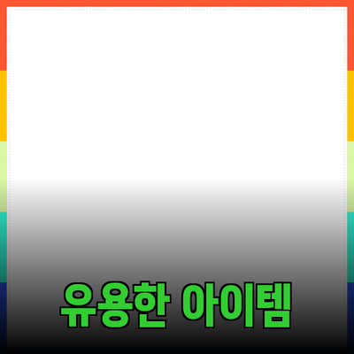 최고의 제품 추천과 소개: 일상에서 유용한 아이템들